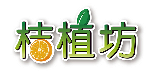 桔植坊