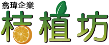 翕瑋桔植坊